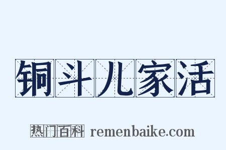 铜斗儿家活是什么意思的图片
